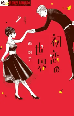 初恋の世界 9
