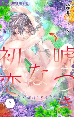 嘘つきな初恋〜王子様はドＳホスト〜【電子版限定描きおろしSSつき】 5