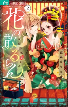 花の散るらん−吉原遊郭恋がたり− 2