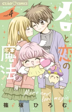 メロと恋の魔法 4