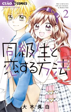 同級生と恋する方法 2