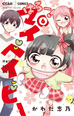はろー！ マイベイビー 6