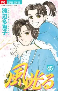 風光る 45