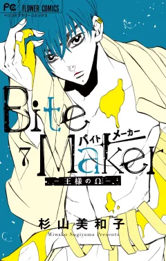 Bite Maker〜王様のΩ〜 7