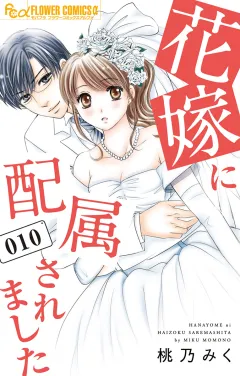 花嫁に配属されました 10