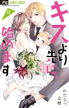 キスより先に、始めます 6