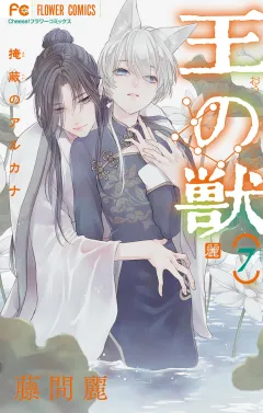 王の獣〜掩蔽のアルカナ〜【電子限定特典つき】 7