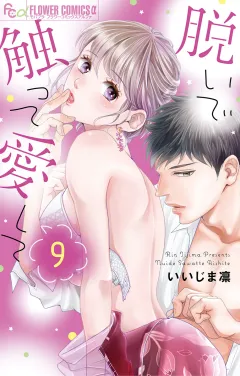 脱いで触って愛して 9