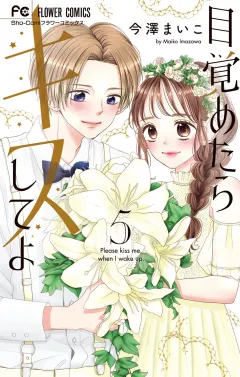 目覚めたらキスしてよ 5