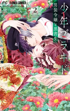 少年ブラヰド −男装令嬢と黒書生− 2