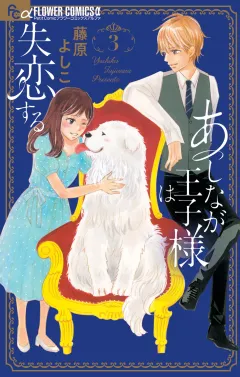 あしなが王子様は失恋する 3