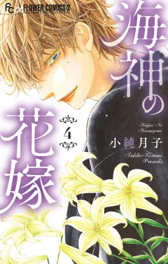 海神の花嫁 4