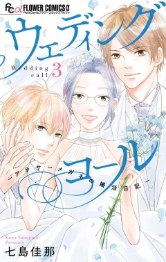 ウェディングコール−アラサーメガネの婚活日記− 3