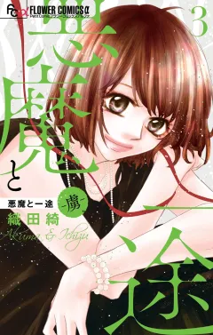 悪魔と一途 −虜− 3