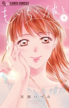 もいちど彼と 3