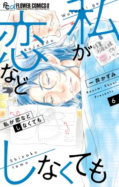 私が恋などしなくても 6