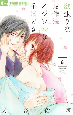 欲張りなお作法　イジワルな手ほどき 6