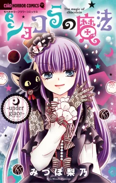 ショコラの魔法〜under glace〜 21