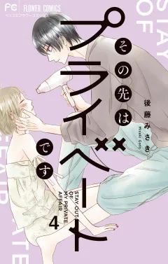その先はプライベートです 4