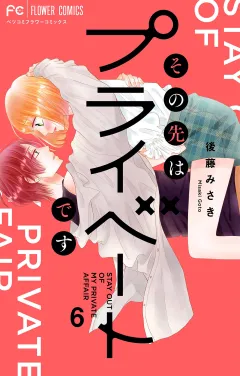その先はプライベートです 6