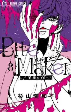 Bite Maker〜王様のΩ〜 8