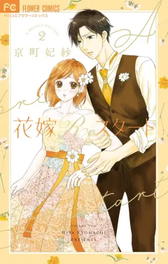 花嫁Reスタート 2