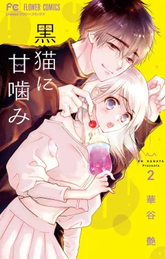黒猫に甘噛み 2