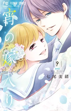 宵の嫁入り【カラーイラスト完全収録デジタル版】 9