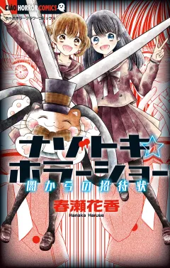 ナゾトキ☆ホラーショー―闇からの招待状― 2