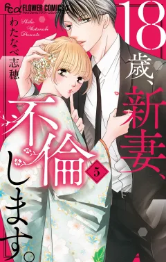 18歳、新妻、不倫します。 5