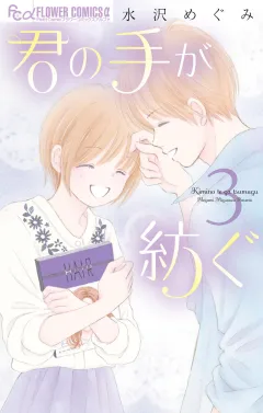 君の手が紡ぐ 3