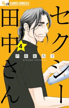 セクシー田中さん 4