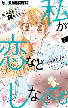 私が恋などしなくても 7