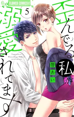 歪んでる私が溺愛されてます 5