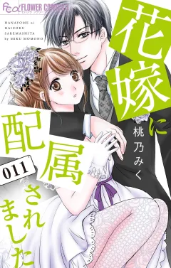花嫁に配属されました 11