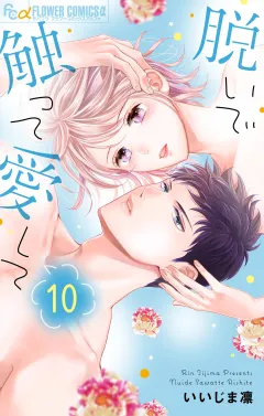 脱いで触って愛して 10