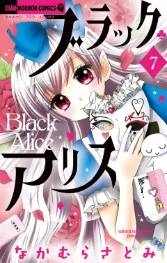 ブラックアリス 7