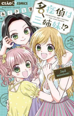 名探偵は三姉妹！？〜2nd mission〜 2