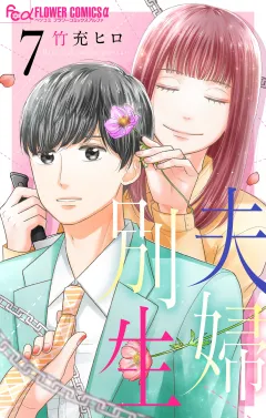 夫婦別生 7
