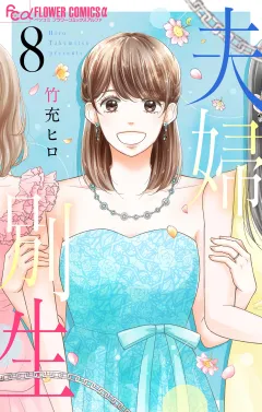 夫婦別生 8