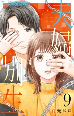 夫婦別生 9