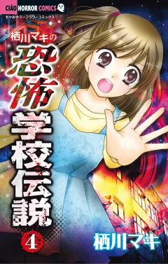 栖川マキの恐怖学校伝説 4
