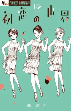 初恋の世界 10