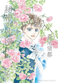ポーの一族　秘密の花園 2