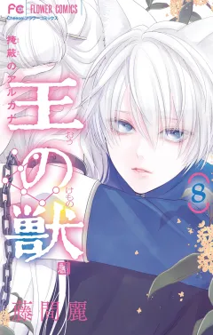 王の獣〜掩蔽のアルカナ〜【電子限定特典 カラーイラストギャラリー付き】 8