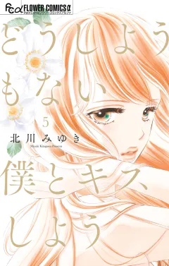 どうしようもない僕とキスしよう 5