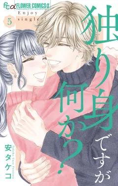 独り身ですが何か？【カラーイラスト完全収録デジタル版】 5