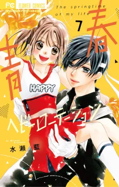 青春ヘビーローテーション 7