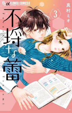 不埒な蕾 3