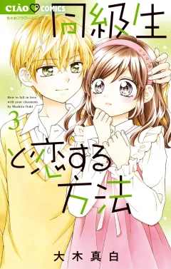 同級生と恋する方法 3